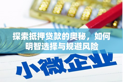 赤峰探索抵押贷款的奥秘，如何明智选择与规避风险