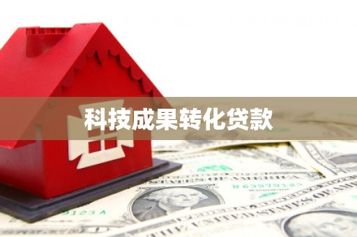 赤峰科技成果转化贷款