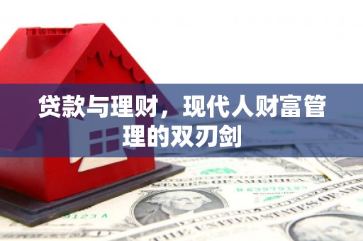 赤峰贷款与理财，现代人财富管理的双刃剑