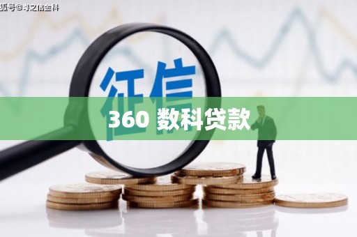 赤峰360 数科贷款