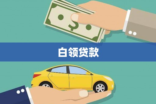 赤峰白领贷款