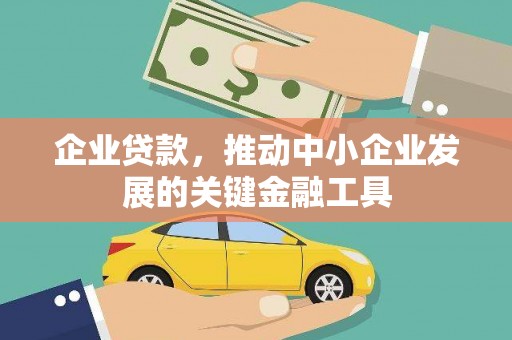 赤峰企业贷款，推动中小企业发展的关键金融工具
