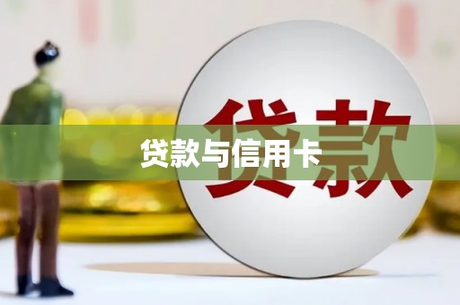 赤峰贷款与信用卡