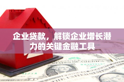 赤峰企业贷款，解锁企业增长潜力的关键金融工具