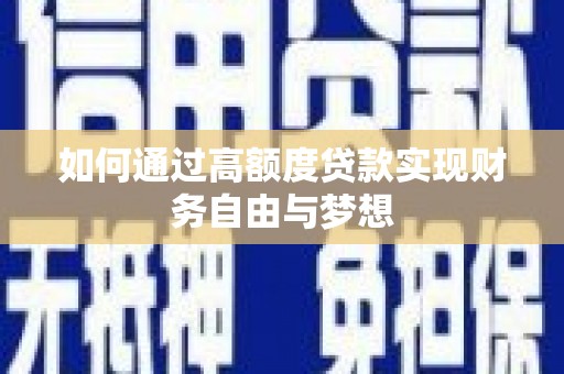赤峰如何通过高额度贷款实现财务自由与梦想