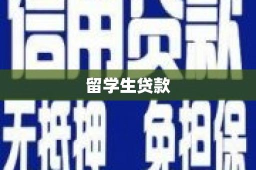 赤峰留学生贷款