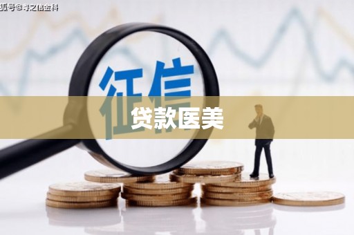 赤峰贷款医美