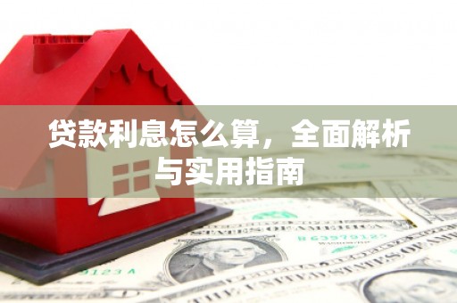 赤峰贷款利息怎么算，全面解析与实用指南
