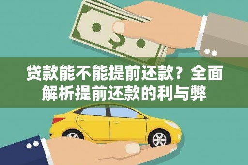 赤峰贷款能不能提前还款？全面解析提前还款的利与弊