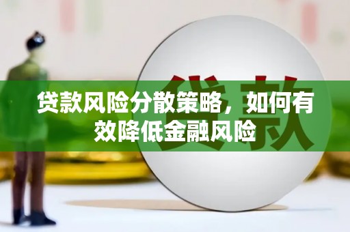 赤峰贷款风险分散策略，如何有效降低金融风险