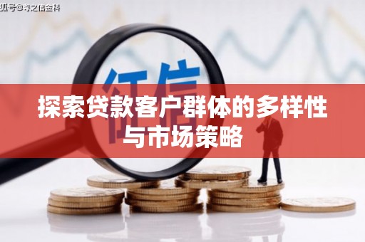 赤峰探索贷款客户群体的多样性与市场策略