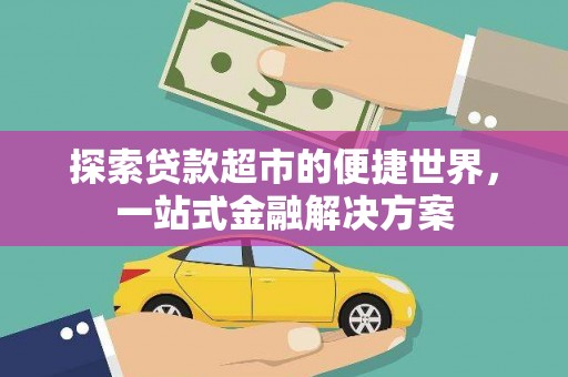 赤峰探索贷款超市的便捷世界，一站式金融解决方案