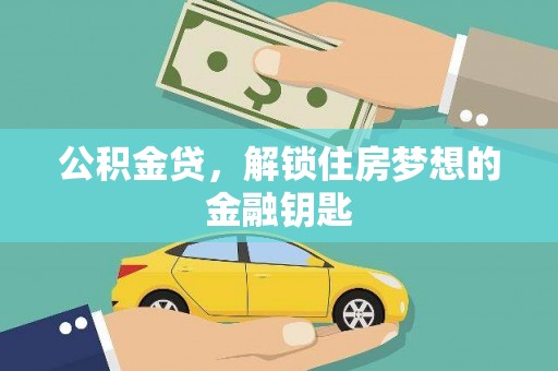 赤峰公积金贷，解锁住房梦想的金融钥匙