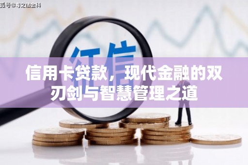 赤峰信用卡贷款，现代金融的双刃剑与智慧管理之道