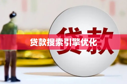 赤峰贷款搜索引擎优化