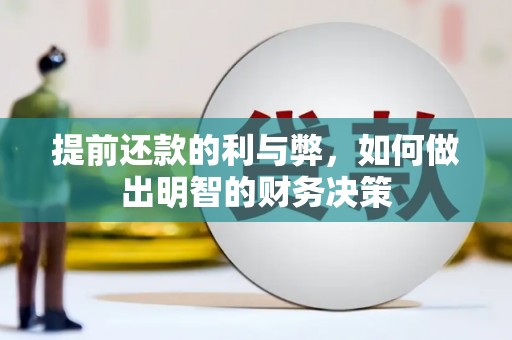 赤峰提前还款的利与弊，如何做出明智的财务决策
