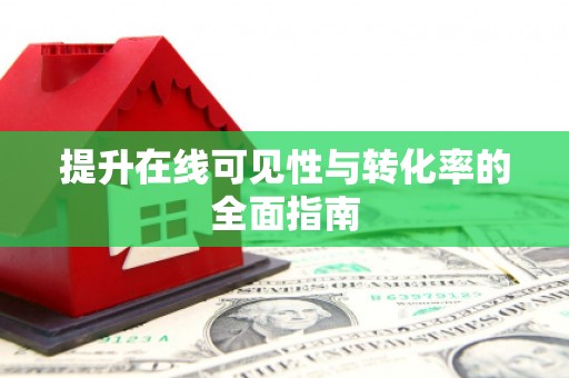 赤峰提升在线可见性与转化率的全面指南