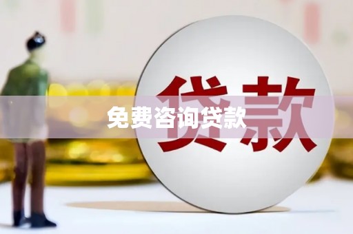 赤峰免费咨询贷款