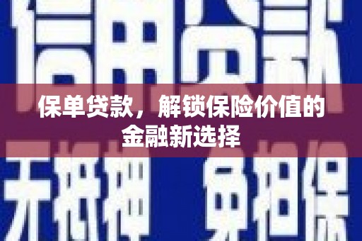 赤峰保单贷款，解锁保险价值的金融新选择