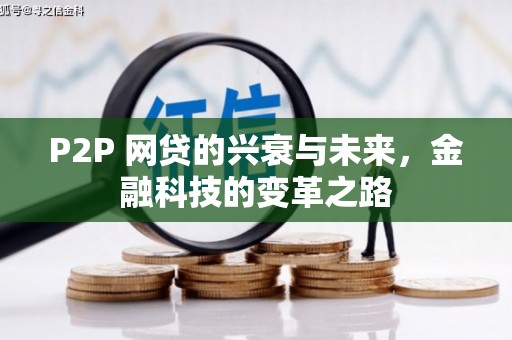 赤峰P2P 网贷的兴衰与未来，金融科技的变革之路