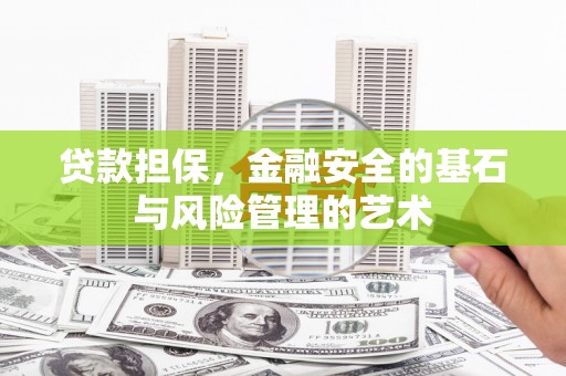 赤峰贷款担保，金融安全的基石与风险管理的艺术