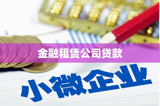 赤峰金融租赁公司贷款