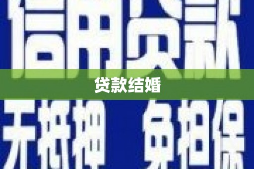 赤峰贷款结婚