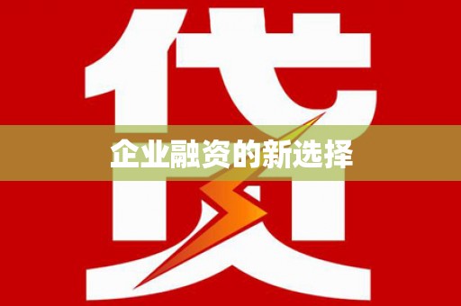 赤峰企业融资的新选择