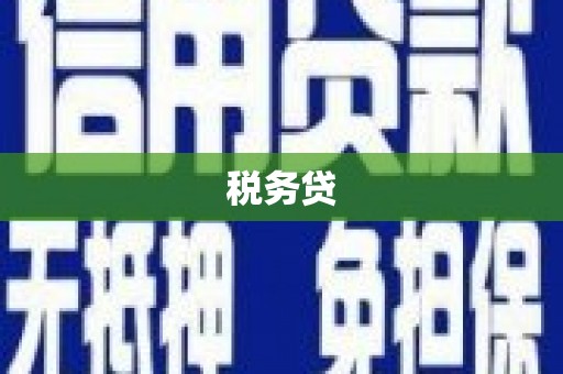 赤峰税务贷