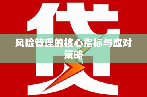 赤峰风险管理的核心指标与应对策略