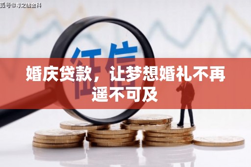 赤峰婚庆贷款，让梦想婚礼不再遥不可及