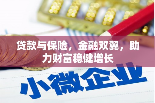 赤峰贷款与保险，金融双翼，助力财富稳健增长