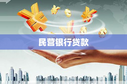 赤峰民营银行贷款