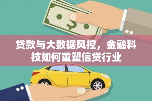 赤峰贷款与大数据风控，金融科技如何重塑信贷行业