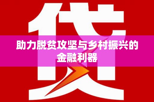 赤峰助力脱贫攻坚与乡村振兴的金融利器