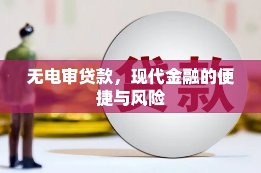 赤峰无电审贷款，现代金融的便捷与风险