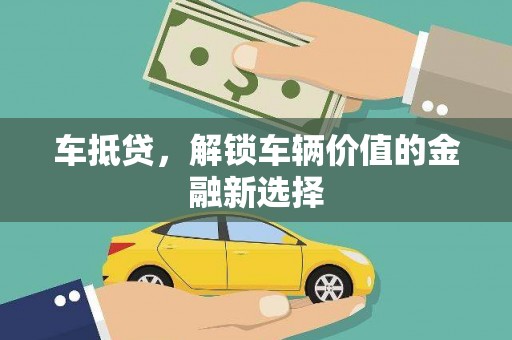 赤峰车抵贷，解锁车辆价值的金融新选择