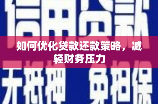 赤峰如何优化贷款还款策略，减轻财务压力