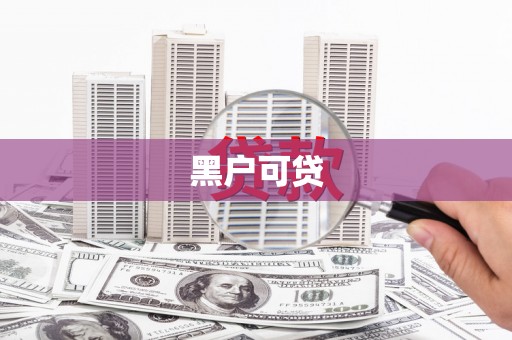 赤峰黑户可贷
