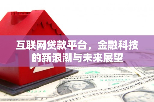 赤峰互联网贷款平台，金融科技的新浪潮与未来展望