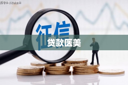 赤峰贷款医美