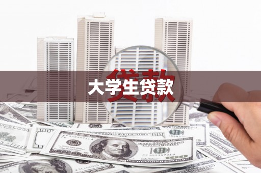 赤峰大学生贷款