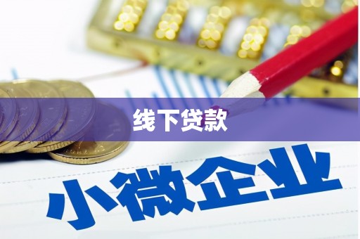 赤峰线下贷款