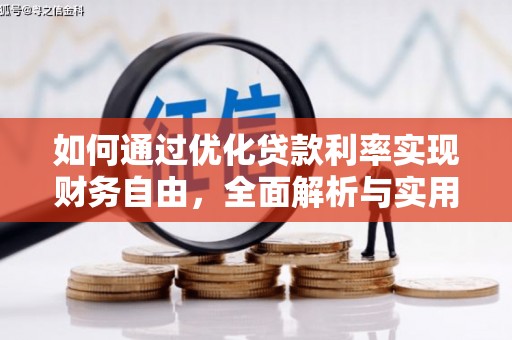 赤峰如何通过优化贷款利率实现财务自由，全面解析与实用策略