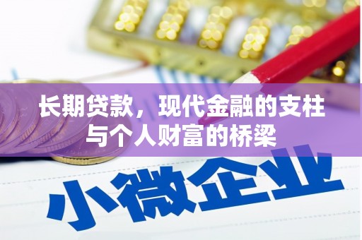 赤峰长期贷款，现代金融的支柱与个人财富的桥梁