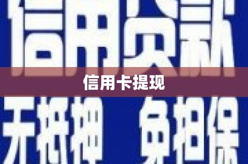 赤峰信用卡提现