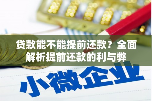 赤峰贷款能不能提前还款？全面解析提前还款的利与弊