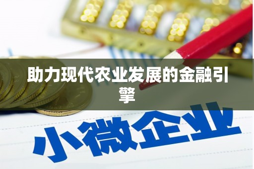 赤峰助力现代农业发展的金融引擎
