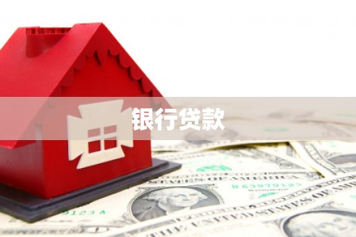 赤峰银行贷款