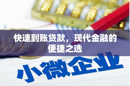 赤峰快速到账贷款，现代金融的便捷之选